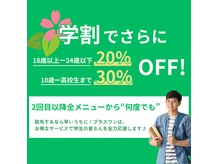 【お得な学割】10歳～高校生まで30％、18歳～24歳以下20％オフ！