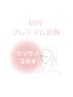 【60分】プレミアム会員様専用