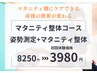 【マタニティ整体コース】骨盤矯正＋マタニティ専用整体◎初回8250円→3980円