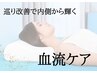 【温活】体温低い？それは『血の巡り』がカギ！むくみ/冷え性の方 初回3300円