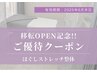 移転OPEN記念★『ご優待クーポン』をお持ちの方/ほぐしストレッチ整体 60分