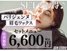 【平日限定★大人気NO.1♪】パリジェンヌorまつげパーマ×美眉WAX　通常¥9000