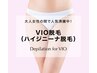 ハイジニーナ脱毛(VIOセット）
