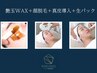 【OPEN記念】艶玉WAX+顔脱毛+真皮導入+生パック ¥25300 → ¥14300