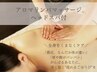 【8月キャンペーン】全身アロマリンパマッサージ+ヘッドスパ（120分）￥12400