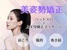 【肩こり/首こり/美姿勢】ヘッドスパ×上半身去勢マッサージ