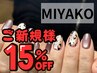ご新規様【MIYAKO指名】もちろんオフ代無料!ハンドのメニュー15%OFF