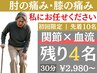 【3月限定/頑固なお悩みに】関節整体30分￥2,980 ※残り4名