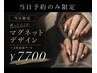 【◆当日予約限定◆】マグネット+アート2本自由¥7700(オフ込)
