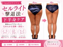 ビオール 新宿店(beall)の雰囲気（レモンボトル最新機器で最短結果出し！！脚/セル脂肪／痩身）