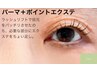 【切れ毛・短毛をエクステで自然にカバー★】パーマ+ポイントエクステ