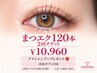 【ビビビポイントに】マツエク 120本2回チケット プレゼント付￥13060→10960