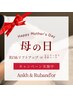 【期間限定◆母の日エステ特集】美白＆リフトアップコース 70分/¥6600