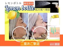 アン 銀座(ann)/レモンボトルで輪郭キュン