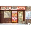 整骨院 匠のお店ロゴ