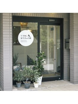 くろねこはりきゅう院/院の入り口