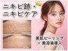 《頑固なニキビケア》AI肌診断で理想の美肌！艶肌ピーリング+導入+鎮静パック