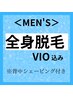 【男性専用】◎8～9月限定◎全身脱毛VIO込み¥5,500