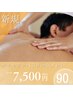 【新規】《冷え撃退！自律神経リセット》■オイルリンパ90分¥7,500