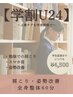 【学割U24】肩こり・姿勢改善◎全身整体60分 通常¥8,000→¥4,500!