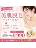 5月限定◆30min★誰にも見られず『美肌脱毛』30分 ¥9000×3回分が63%OFF！！