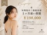 短期集中！【脂肪冷却2ヵ月通い放題】¥540,000→198,000※人数制限あり