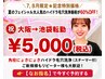 8月限定◆リピート率80％超スタッフ◇スチーマー付ハイドラ毛穴洗浄