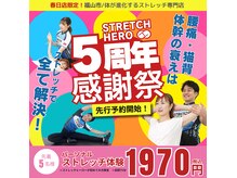 ストレッチヒーロー 福山春日店