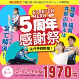 ストレッチヒーロー 福山春日店