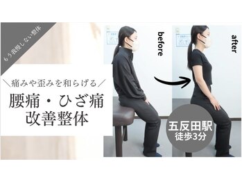 五反田整体 身体改善整体院/腰痛と膝はつながっている！