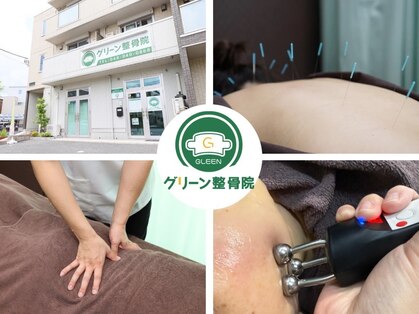 グリーン整骨院の写真