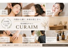 キュライム(CURAIM)