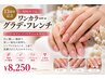 【13周年記念】初回オフ込　ワンカラー・グラデ・フレンチ【パラジェル可】