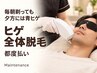 【毎朝剃っても夕方には青ヒゲ】ヒゲ全体脱毛￥6,600
