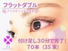 【再来】付け足し30分で完了★フラットダブル70本(35束)4000円※オフ不可