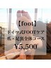 【foot】ドイツ式FOOTケア　【爪・足裏全体コース】