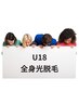 ＊U18＊ 全身光脱毛～6850円～