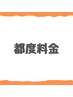 【都度】オイルコルギ45分¥11.000