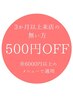 【3カ月以上ご来店のない再来様限定】通常メニューから500円OFF