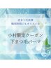 【小村限定】6月限定価格☆  下まつげパーマ＋ケア込