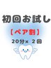 【ペア初回限定】お友達・ご夫婦でお得な2名様美白体験コース
