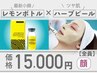 【期間限定】艶肌ハーブピーリング×小顔レモンボトル2cc　60分 18,700円→