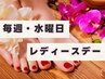 【水曜日女性限定】レディースデー　足ツボ60分 ＋ 首肩ほぐし5分¥4,800