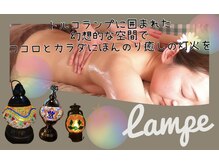 ランプ(Lampe)