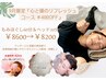【9月限定】 心と頭のリフレッシュコース80分　【￥400OFF】