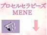 こちらから↓はプロセルセラピーズのメニューです（マイクロニードル）