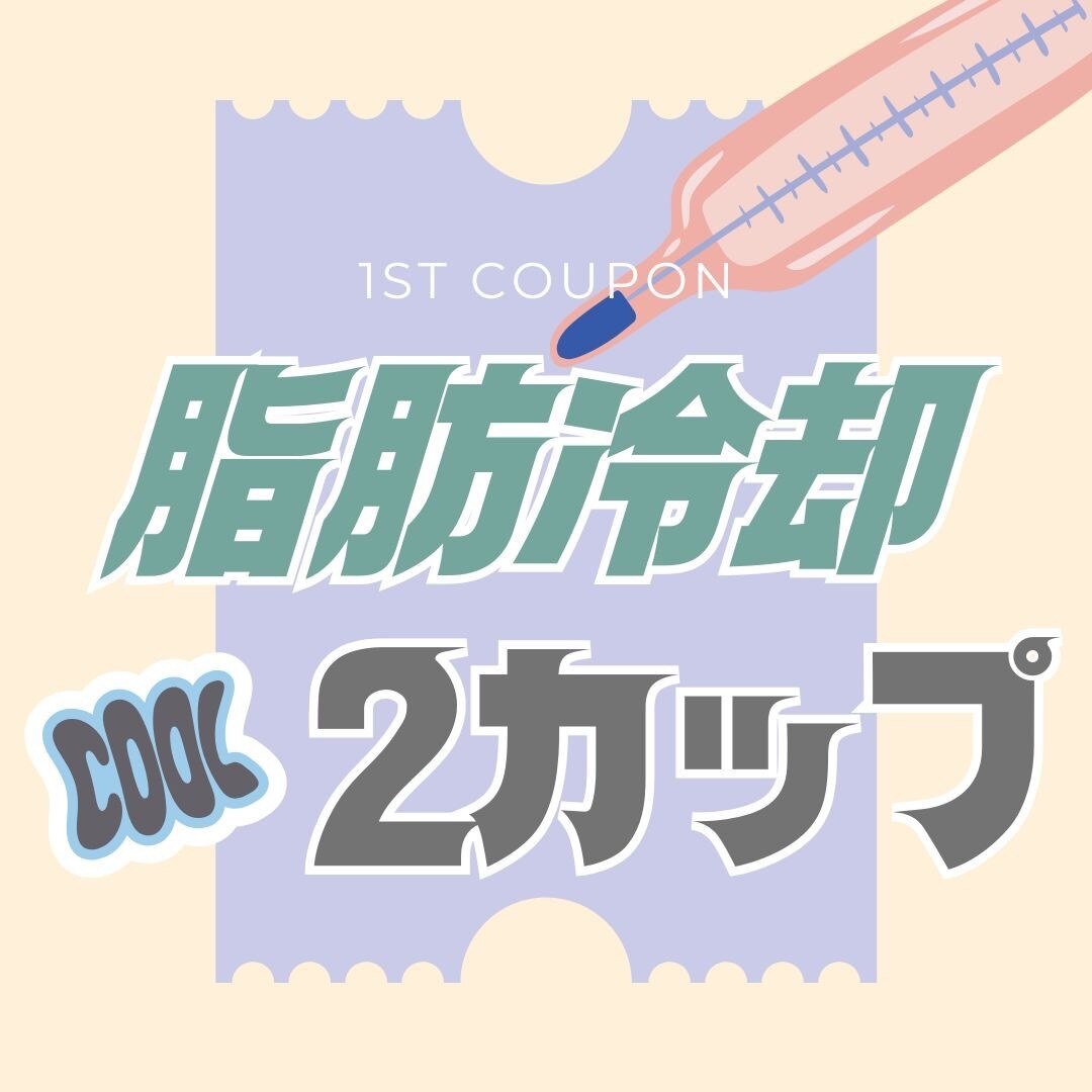 【2回目以降】脂肪冷却☆2カップ通常20000円→9000円☆初回価格よりお得☆