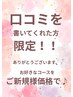 【口コミ投稿者限定】もう1度ご新規様価格で/60分