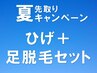 【夏先取りCP】6月限定☆ひげ+足脱毛セット|初回3000円・夏に向けて!