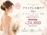 【ブライダル小顔ケア】花嫁様のための基本コース（90分）￥29,800→